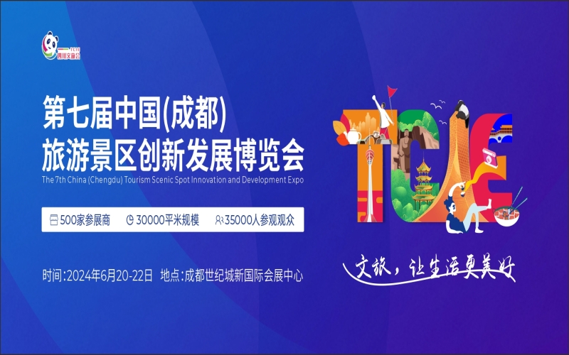 2024第七届中国（成都）旅游景区创新发展博览会